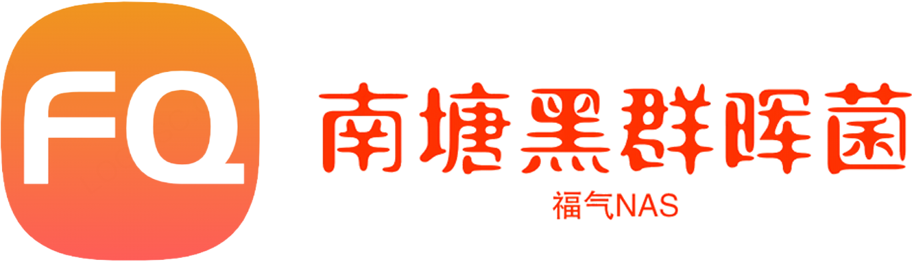 福气NAS网（南塘黑群晖菌），专注NAS知识分享